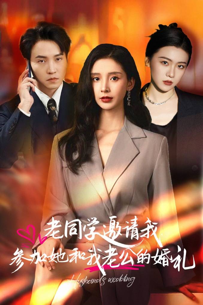 老同学邀请我参加她和我老公的婚礼第16集