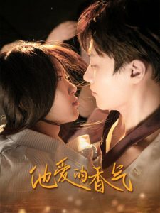 他爱的香气第02集
