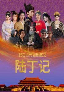 我在古代当卧底之陆丁记第84集