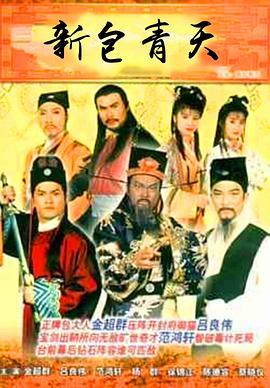 新包青天国语第85集