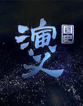 国史演义第116集