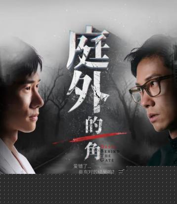 庭外的一角第11集