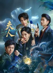 夫人2025第16集