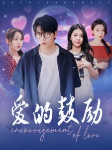 爱的鼓励第41-84集完结(大结局)
