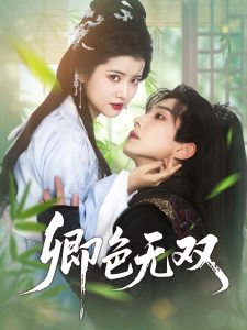 卿色无双第61-81集完结(大结局)